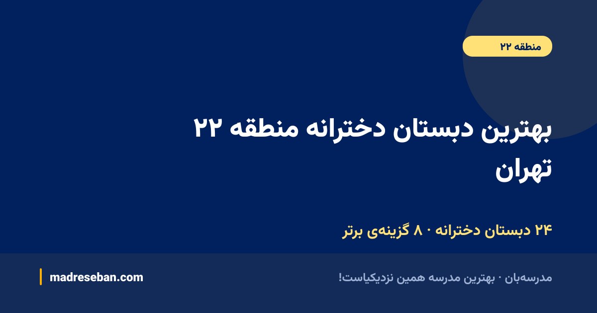 بهترین دبستان دخترانه منطقه ۲۲ تهران — ۸ انتخاب مدرسه‌بان از ۲۴ مدرسه با دیتای واقعی