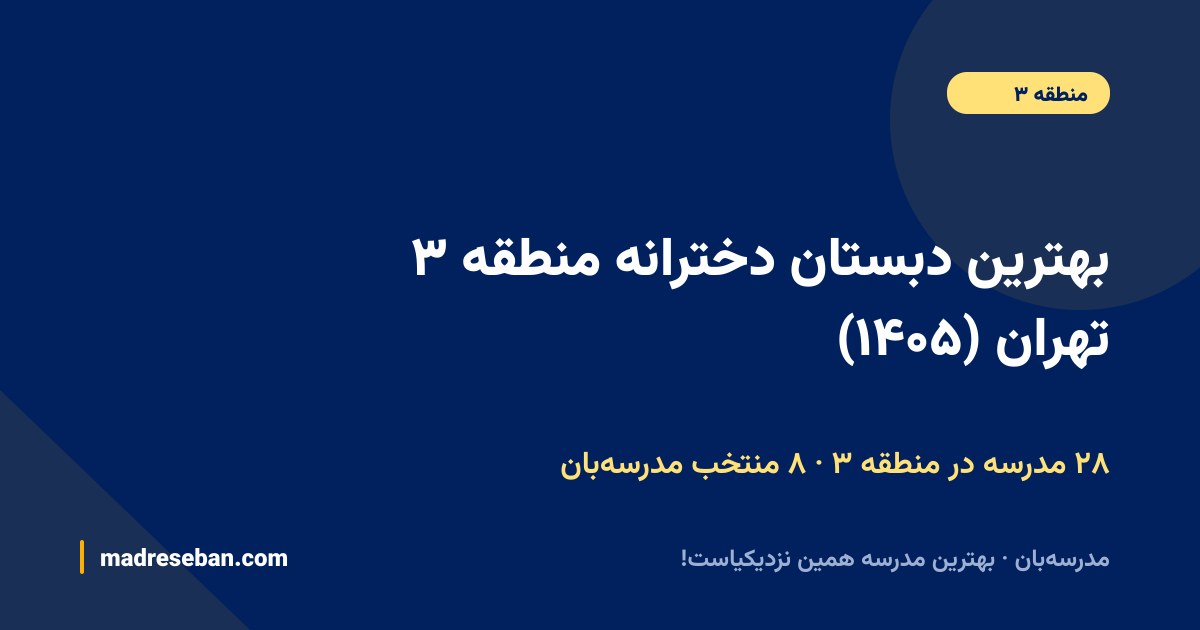 بهترین دبستان دخترانه منطقه ۳ تهران — ۸ انتخاب مدرسه‌بان از ۲۸ مدرسه با دیتای واقعی