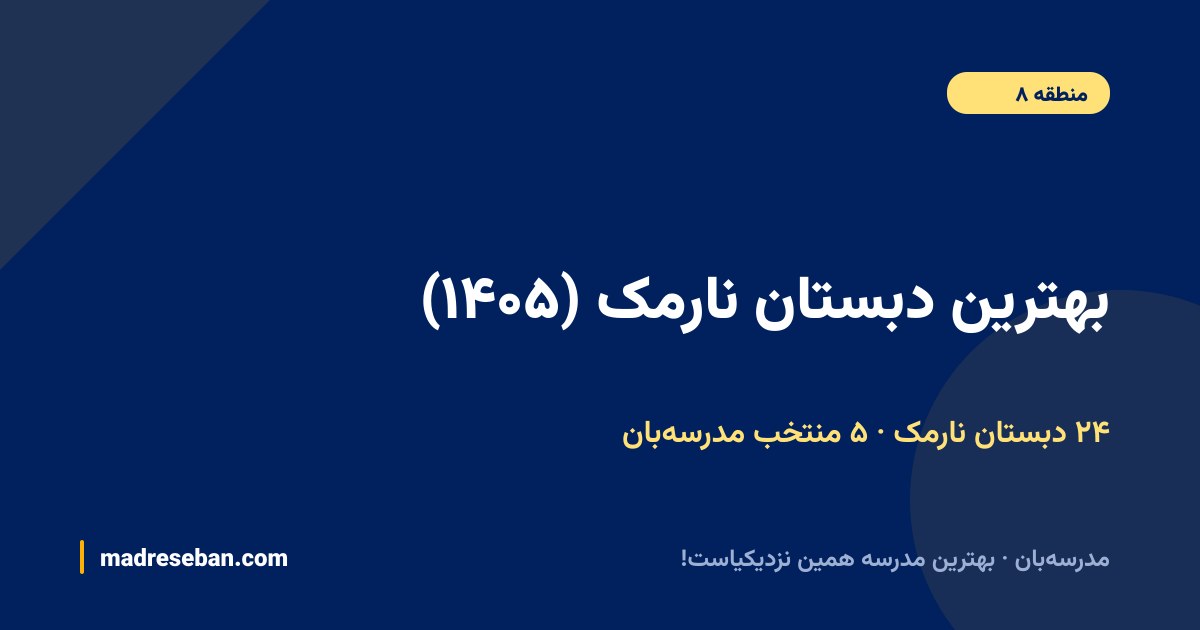 بهترین دبستان نارمک — ۵ انتخاب مدرسه‌بان از ۲۴ مدرسه با دیتای واقعی