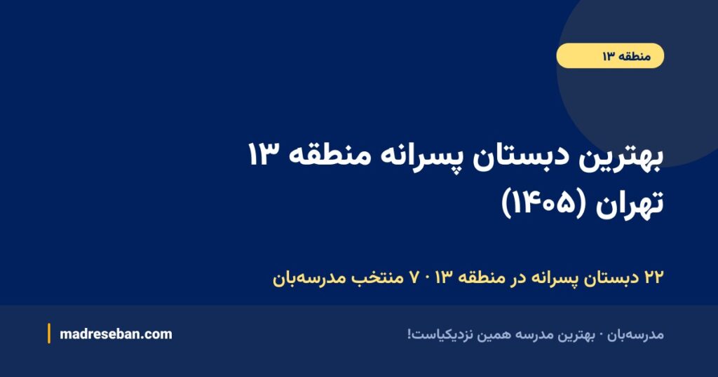 بهترین دبستان پسرانه منطقه ۱۳ تهران (۱۴۰۵): ۷ انتخاب مدرسهبان با دیتای واقعی