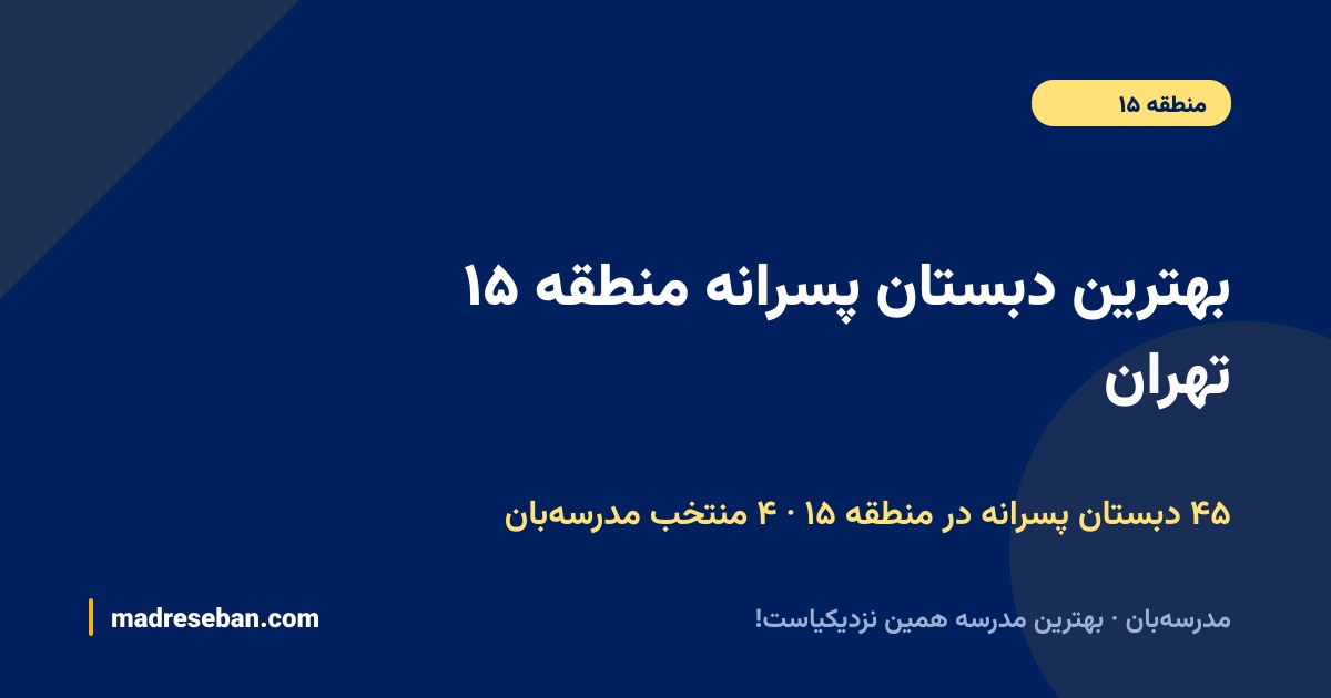 بهترین دبستان پسرانه منطقه ۱۵ تهران — ۴ انتخاب مدرسه‌بان از ۴۵ مدرسه با دیتای واقعی