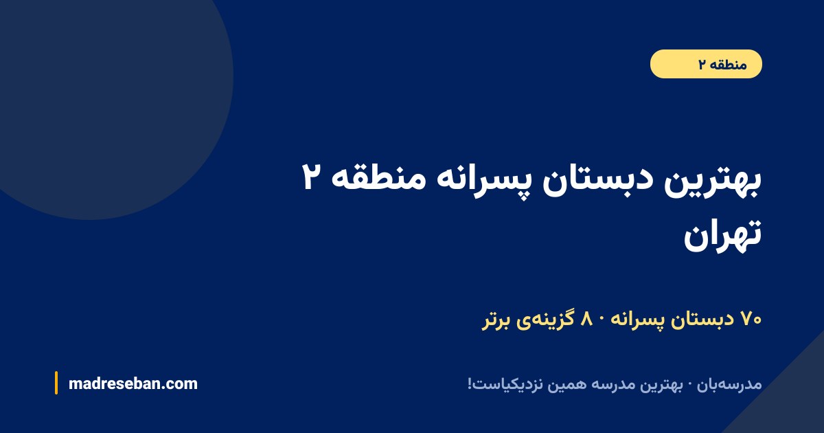 بهترین دبستان پسرانه منطقه ۲ تهران — ۸ انتخاب مدرسه‌بان از ۷۰ مدرسه با دیتای واقعی