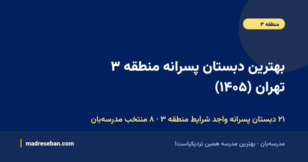 بهترین دبستان پسرانه منطقه ۳ تهران (۱۴۰۵): ۸ انتخاب مدرسهبان با دیتای واقعی