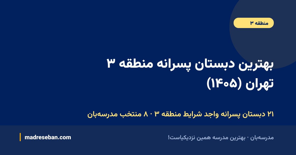 بهترین دبستان پسرانه منطقه ۳ تهران — ۸ انتخاب مدرسه‌بان از ۲۱ مدرسه با دیتای واقعی