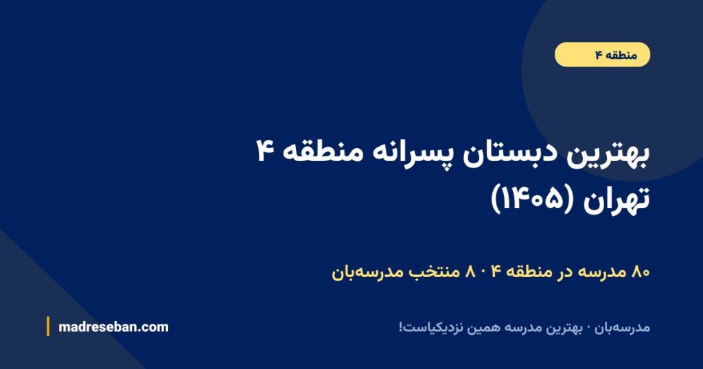 بهترین دبستان پسرانه منطقه ۴ تهران (۱۴۰۵): ۸ انتخاب مدرسه‌بان با دیتای واقعی