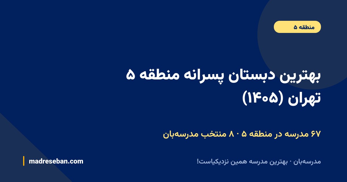 بهترین دبستان پسرانه منطقه ۵ تهران — ۸ انتخاب مدرسه‌بان از ۶۷ مدرسه با دیتای واقعی