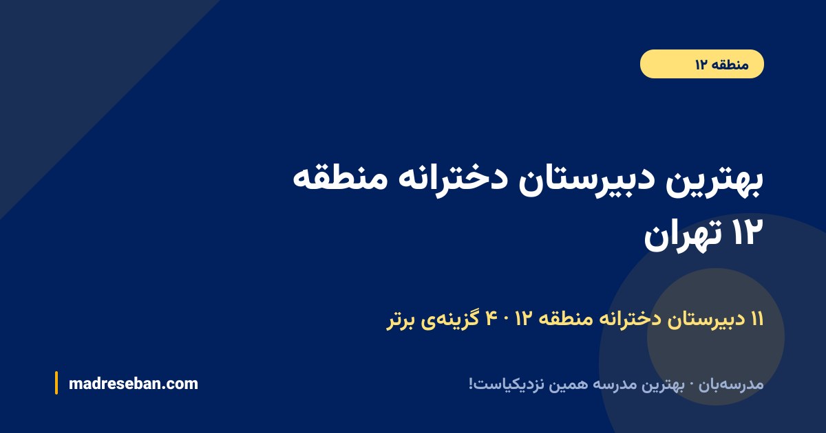 بهترین دبیرستان دخترانه منطقه ۱۲ تهران — ۴ انتخاب مدرسه‌بان از ۱۱ مدرسه با دیتای واقعی
