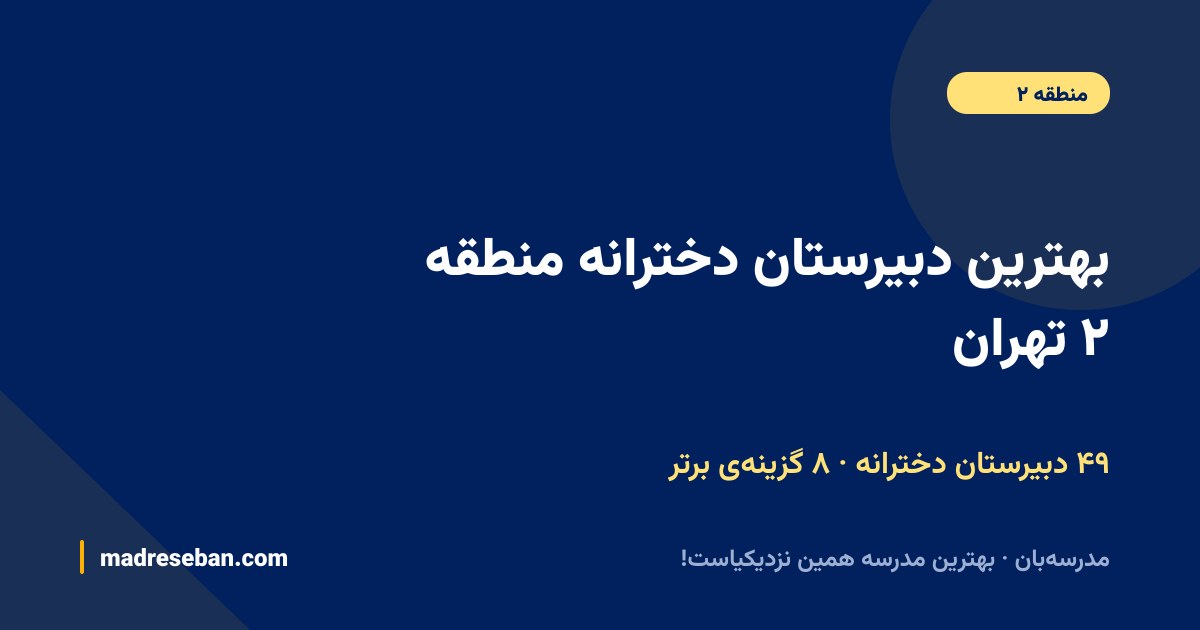 بهترین دبیرستان دخترانه منطقه ۲ تهران — ۴۹ دبیرستان دخترانه، ۸ گزینه‌ی برتر مدرسه‌بان