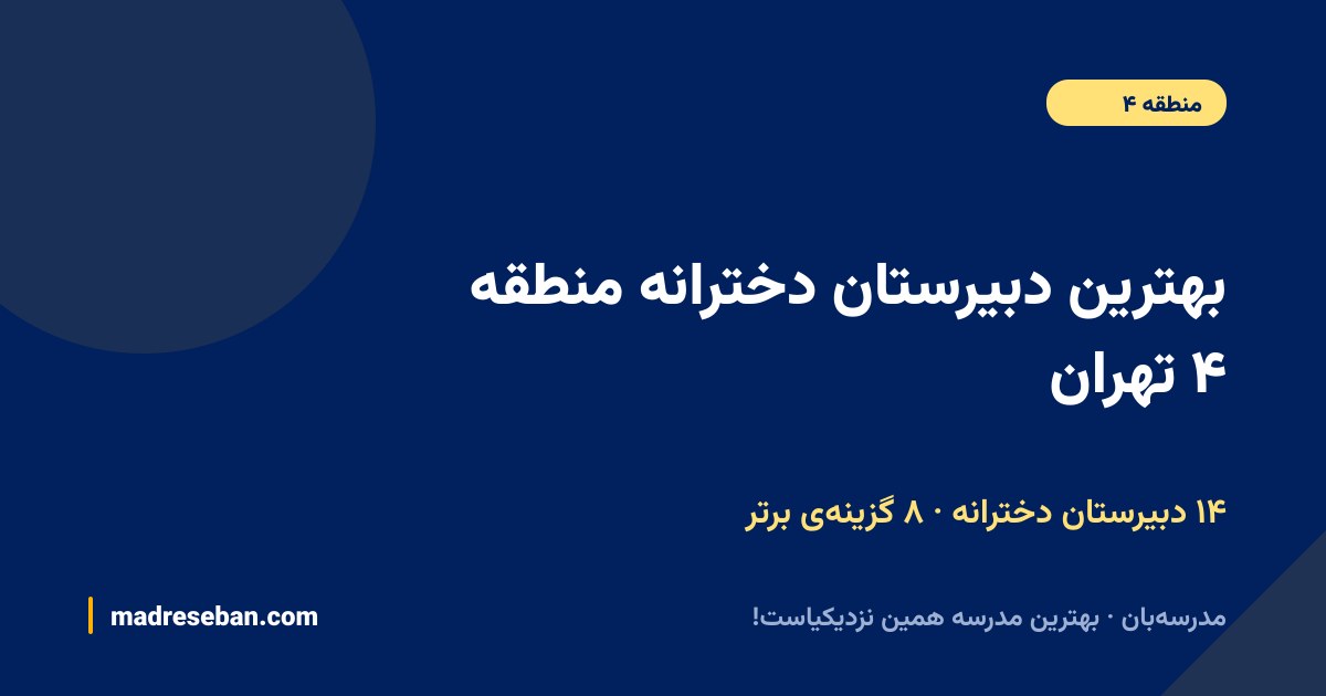 بهترین دبیرستان دخترانه منطقه ۴ تهران — ۸ انتخاب مدرسه‌بان از ۳۳ مدرسه با دیتای واقعی