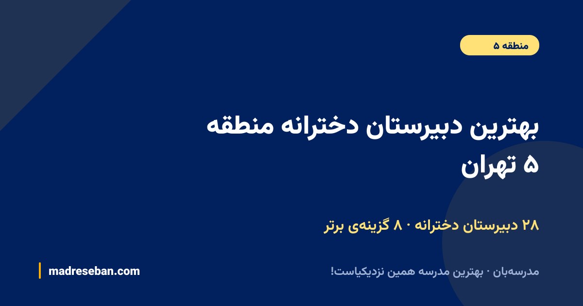 بهترین دبیرستان دخترانه منطقه ۵ تهران — ۸ انتخاب مدرسه‌بان از ۲۸ مدرسه با دیتای واقعی