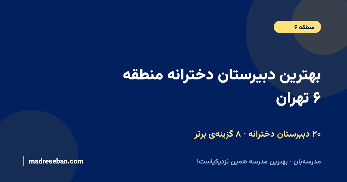 بهترین دبیرستان دخترانه منطقه ۶ تهران — ۸ انتخاب مدرسه‌بان از ۲۰ مدرسه با دیتای واقعی