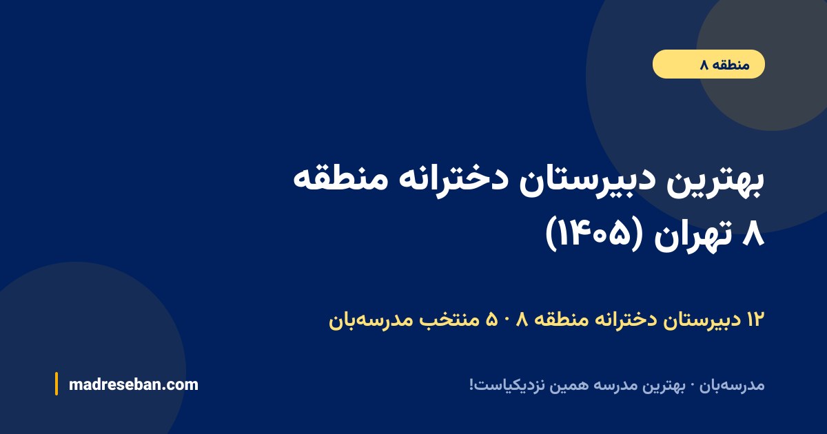 بهترین دبیرستان دخترانه منطقه ۸ تهران — ۵ انتخاب مدرسه‌بان از ۱۲ مدرسه با دیتای واقعی