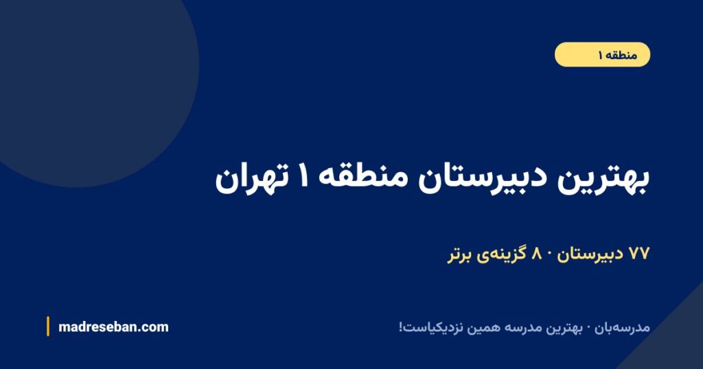 بهترین دبیرستان منطقه ۱ تهران (۱۴۰۵): ۸ انتخاب مدرسه‌بان با دیتای واقعی