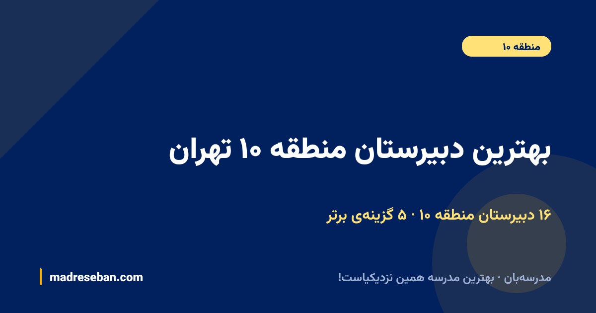بهترین دبیرستان منطقه ۱۰ تهران — ۵ انتخاب مدرسه‌بان از ۱۶ دبیرستان با دیتای واقعی