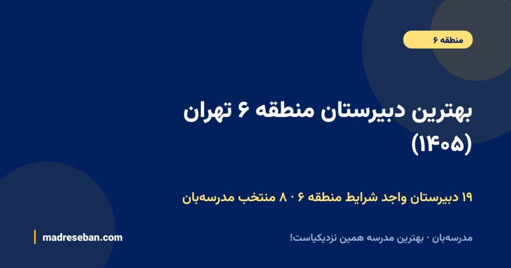 بهترین دبیرستان منطقه ۶ تهران (۱۴۰۵): ۸ انتخاب مدرسه‌بان با دیتای واقعی