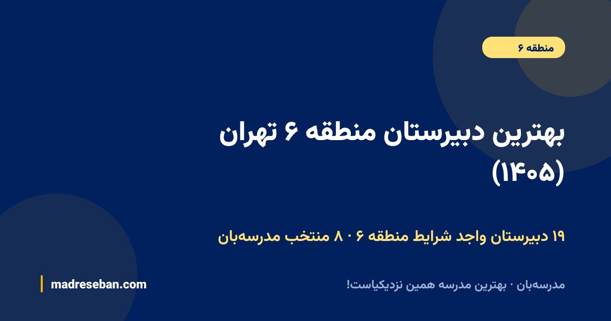 بهترین دبیرستان منطقه ۶ تهران — ۸ انتخاب مدرسه‌بان از ۱۹ مدرسه با دیتای واقعی