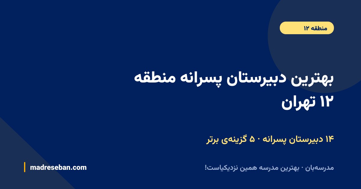 بهترین دبیرستان پسرانه منطقه ۱۲ تهران — ۵ انتخاب مدرسه‌بان از ۱۴ مدرسه با دیتای واقعی
