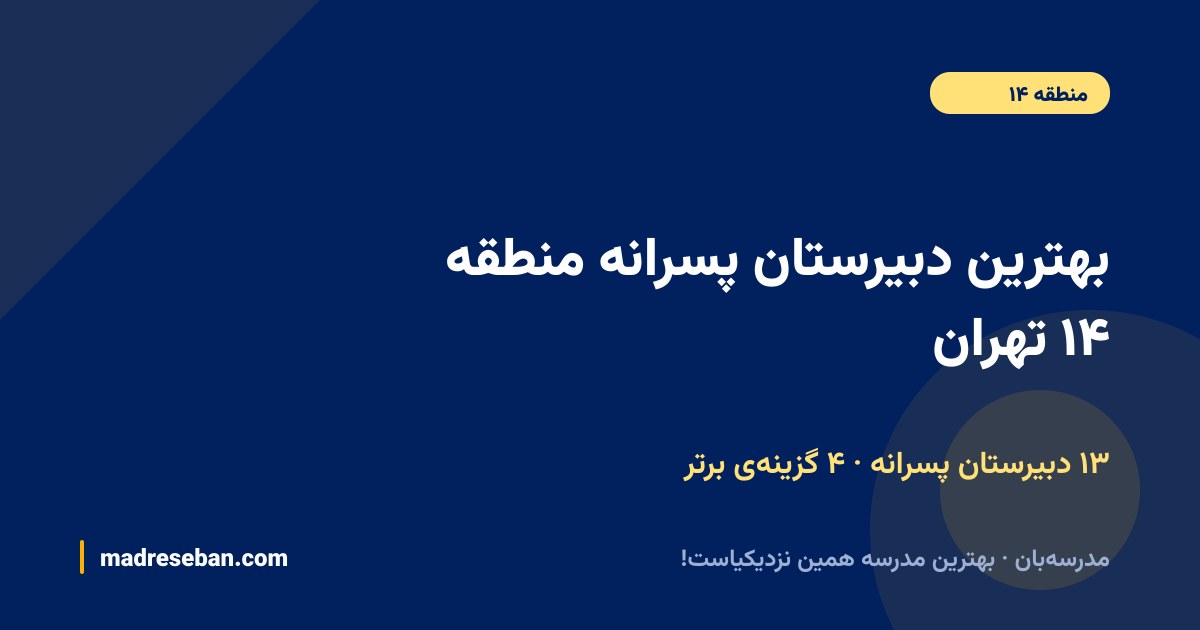 بهترین دبیرستان پسرانه منطقه ۱۴ تهران — ۴ انتخاب مدرسه‌بان از ۱۳ مدرسه با دیتای واقعی
