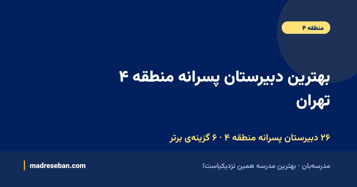 بهترین دبیرستان پسرانه منطقه ۴ تهران — ۶ انتخاب مدرسه‌بان از ۲۶ مدرسه با دیتای واقعی