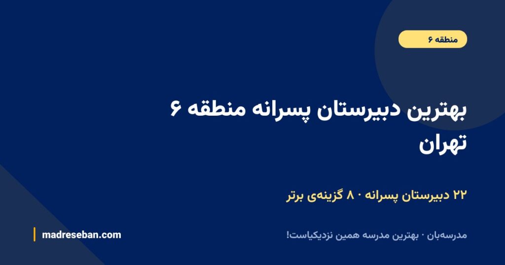 بهترین دبیرستان پسرانه منطقه ۶ تهران (۱۴۰۵): ۸ انتخاب مدرسه‌بان با دیتای واقعی