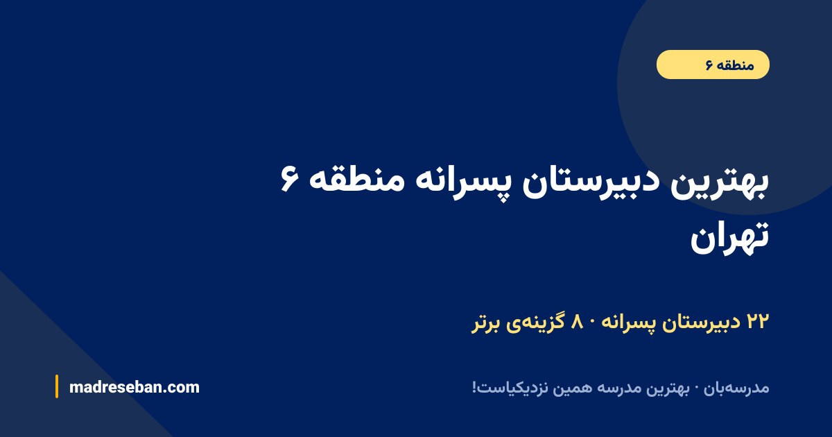 بهترین دبیرستان پسرانه منطقه ۶ تهران — ۸ انتخاب مدرسه‌بان از ۲۲ مدرسه با دیتای واقعی