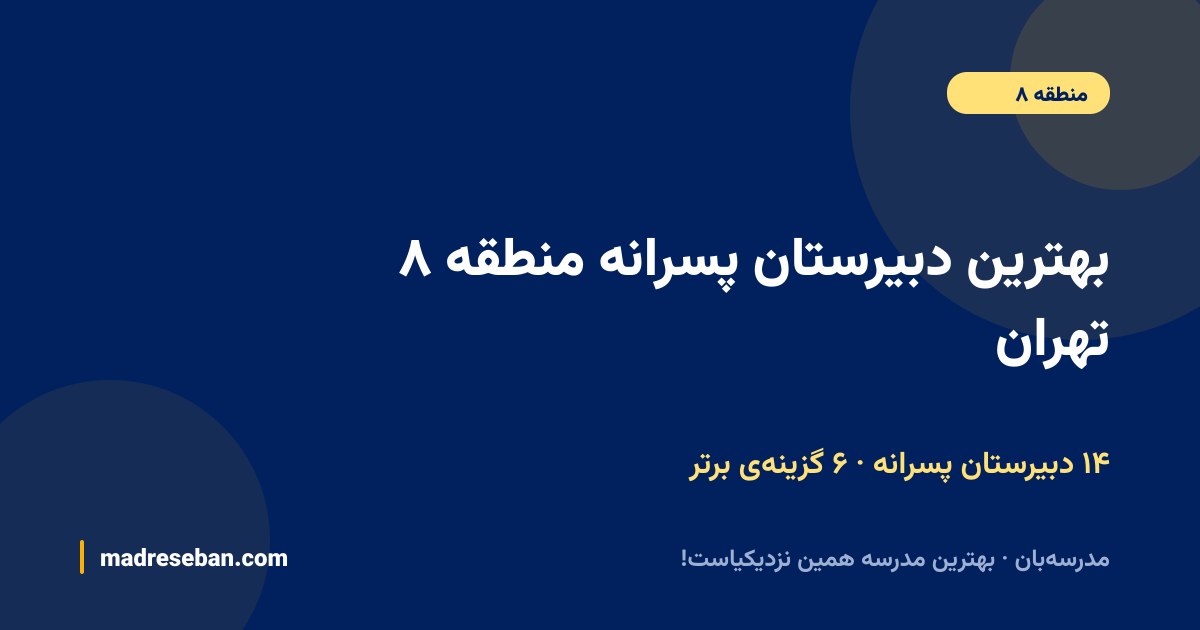 بهترین دبیرستان پسرانه منطقه ۸ تهران — ۶ انتخاب مدرسه‌بان از ۱۴ مدرسه با دیتای واقعی