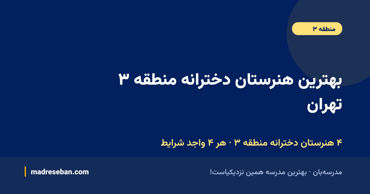 بهترین هنرستان دخترانه منطقه ۳ تهران — ۴ انتخاب مدرسه‌بان (هر ۴ مدرسه واجد شرایط) با دیتای واقعی