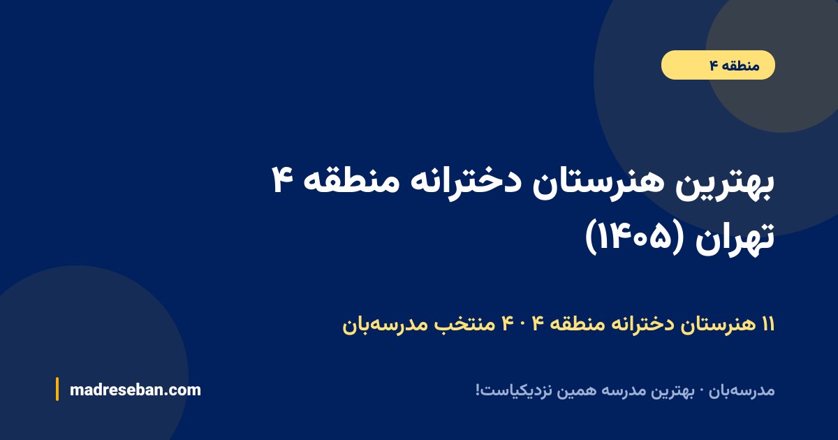بهترین هنرستان دخترانه منطقه ۴ تهران — ۴ انتخاب مدرسه‌بان از ۱۱ مدرسه با دیتای واقعی
