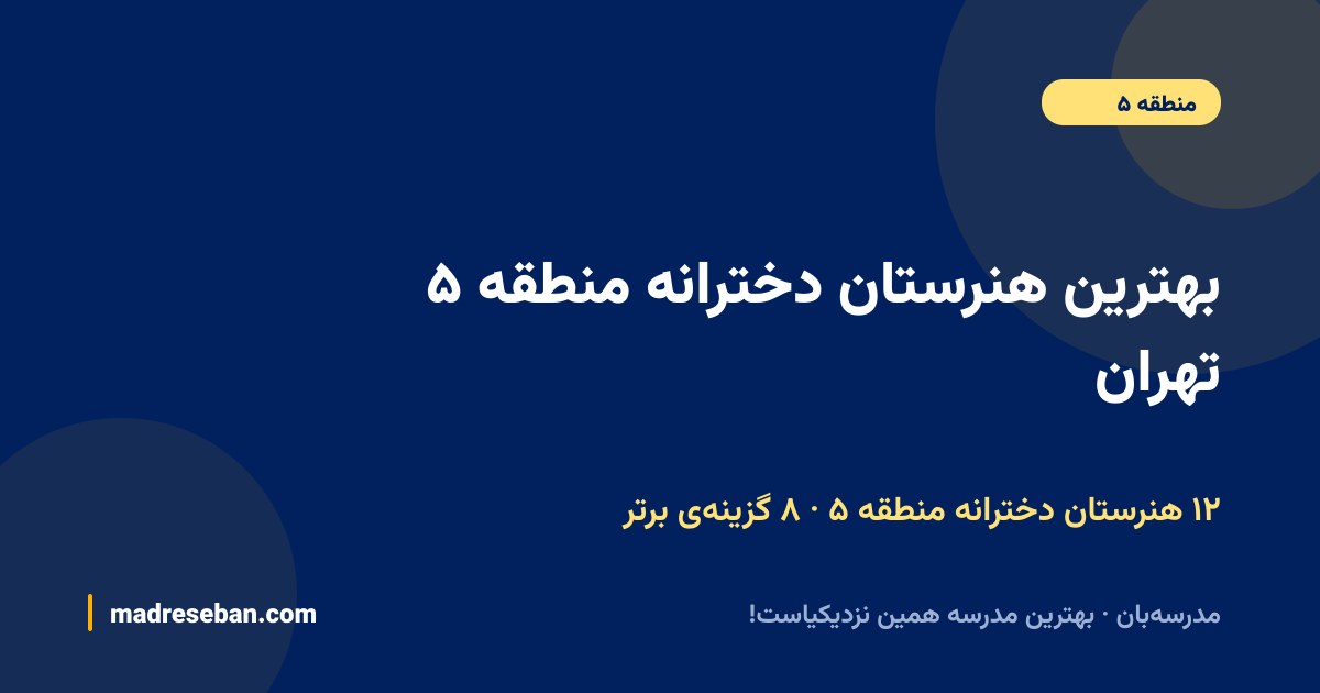 بهترین هنرستان دخترانه منطقه ۵ تهران — ۸ انتخاب مدرسه‌بان از ۱۲ هنرستان با دیتای واقعی