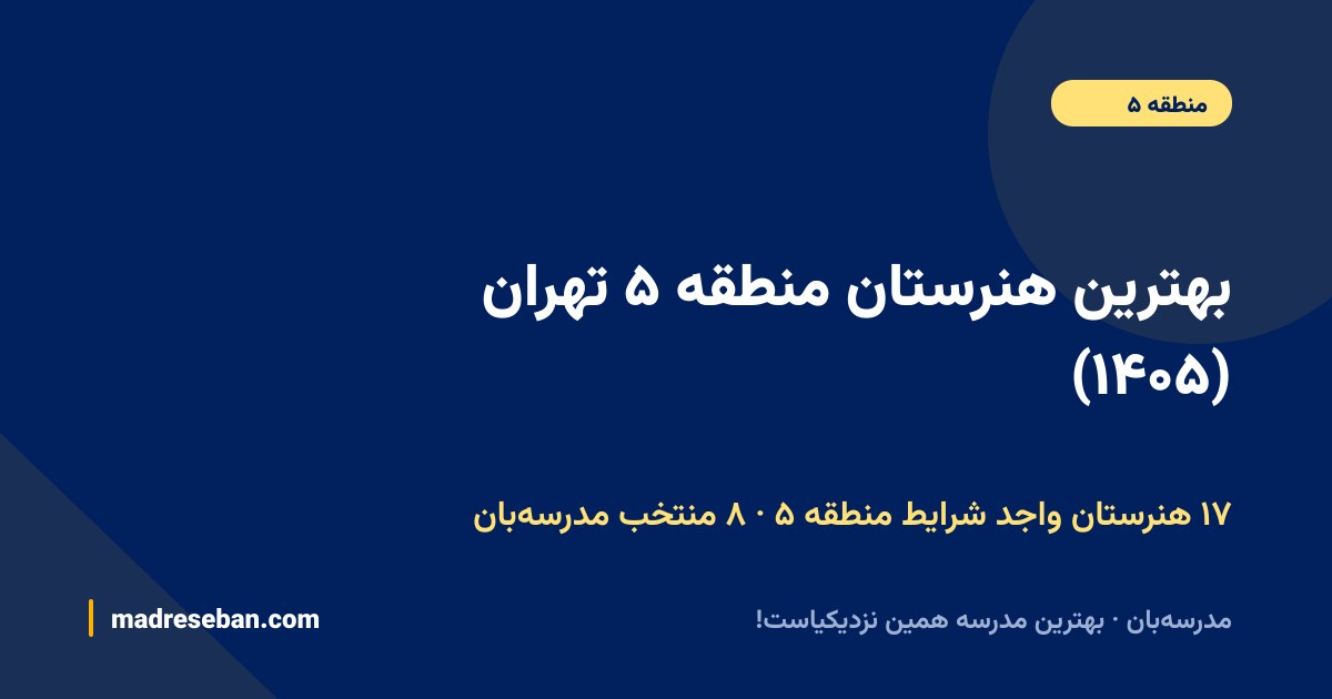 بهترین هنرستان منطقه ۵ تهران — ۸ انتخاب مدرسه‌بان از ۱۷ مدرسه با دیتای واقعی