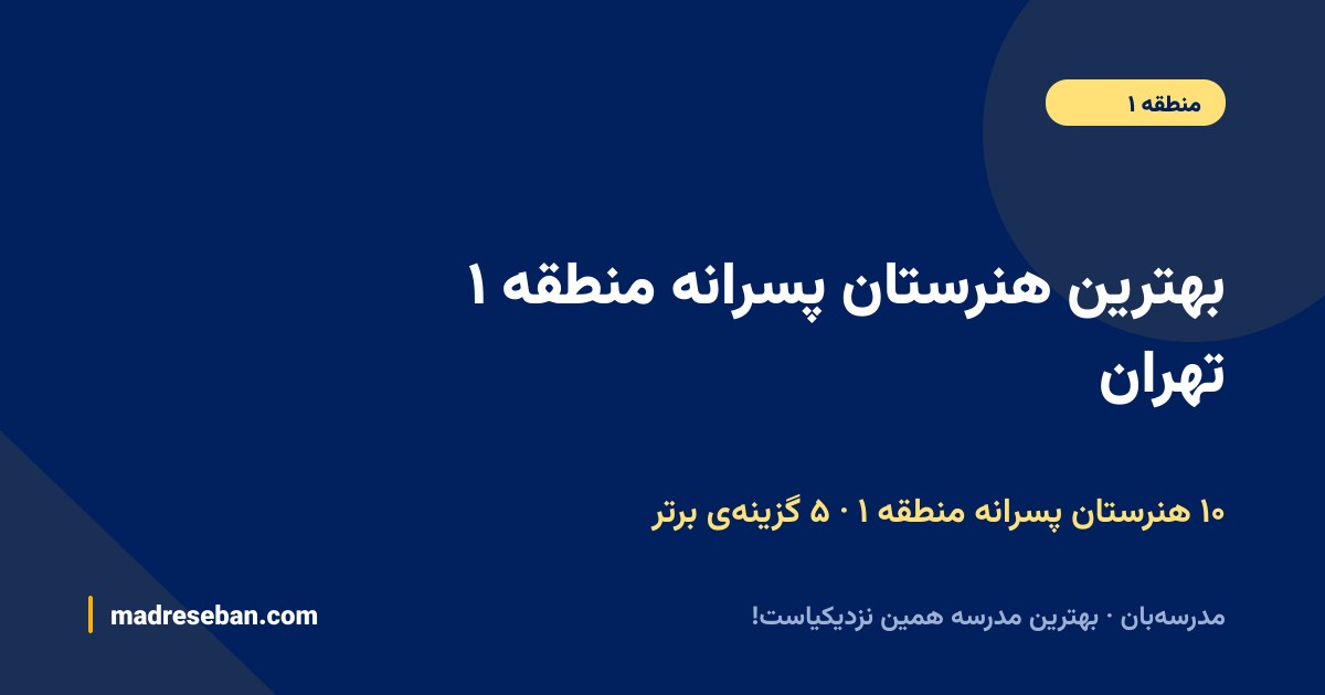 بهترین هنرستان پسرانه منطقه ۱ تهران — ۵ انتخاب مدرسه‌بان از ۱۰ هنرستان با دیتای واقعی