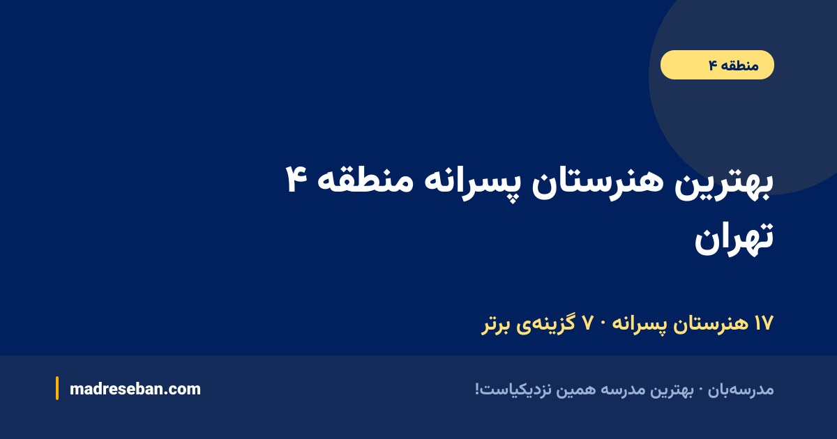 بهترین هنرستان پسرانه منطقه ۴ تهران — ۷ انتخاب مدرسه‌بان از ۱۷ مدرسه با دیتای واقعی