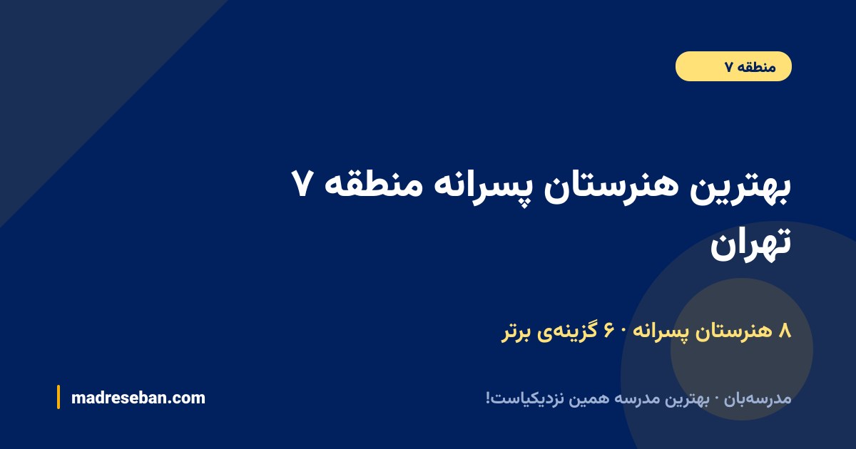 بهترین هنرستان پسرانه منطقه ۷ تهران — ۶ انتخاب مدرسه‌بان از ۸ مدرسه با دیتای واقعی