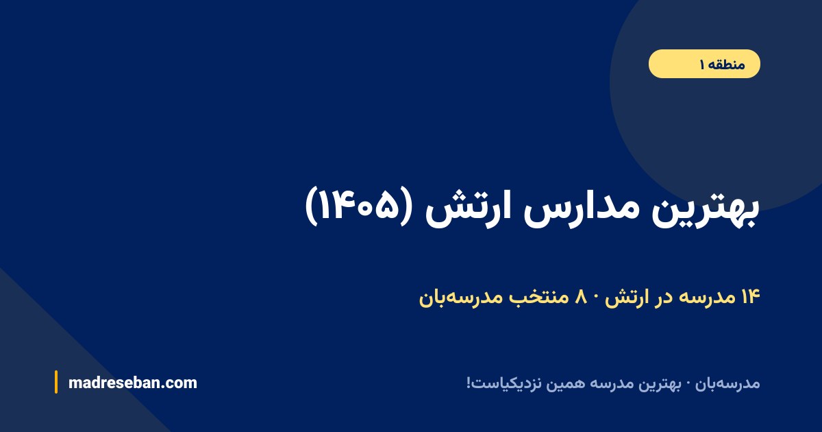 بهترین مدارس ارتش — ۸ انتخاب مدرسه‌بان از ۱۴ مدرسه با دیتای واقعی