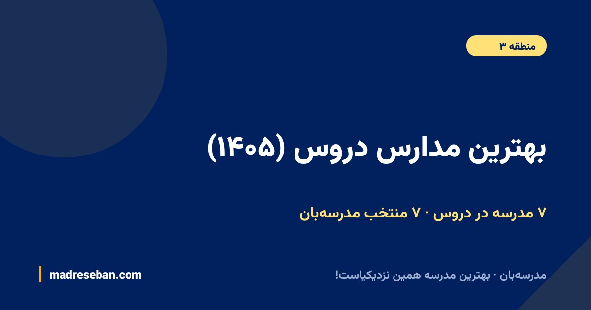 بهترین مدارس دروس؛ ۷ منتخب مدرسه‌بان با دیتای واقعی