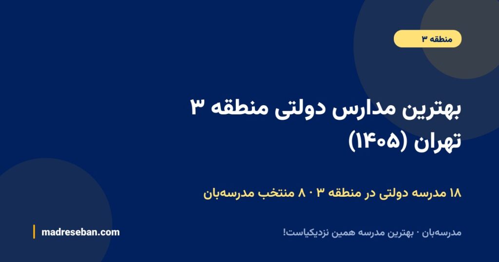 بهترین مدارس دولتی منطقه ۳ تهران (۱۴۰۵): ۸ انتخاب مدرسه‌بان با دیتای واقعی
