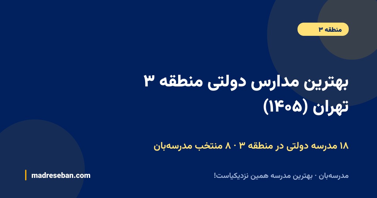 بهترین مدارس دولتی منطقه ۳ تهران — ۸ انتخاب مدرسه‌بان از ۱۸ مدرسه با دیتای واقعی