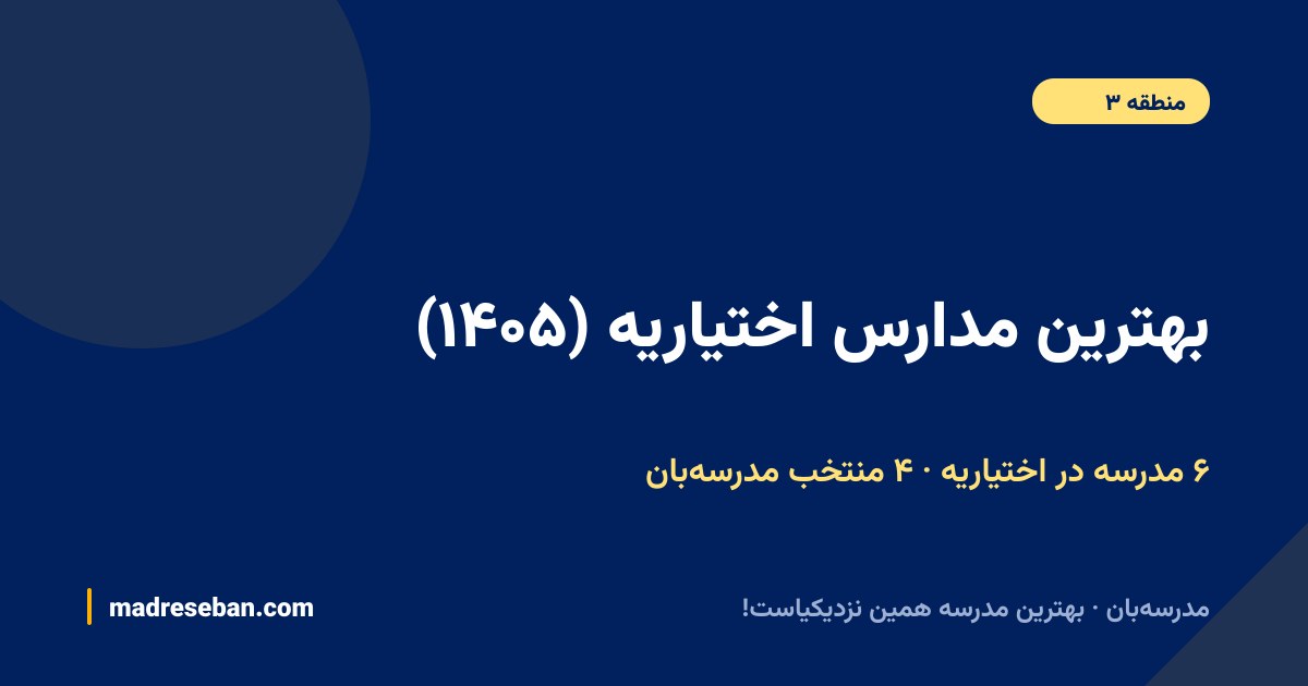 بهترین مدارس اختیاریه — ۴ انتخاب مدرسه‌بان از ۶ مدرسه با دیتای واقعی