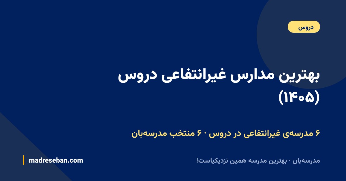 بهترین مدارس غیرانتفاعی دروس — ۶ انتخاب مدرسه‌بان از ۶ مدرسه با دیتای واقعی