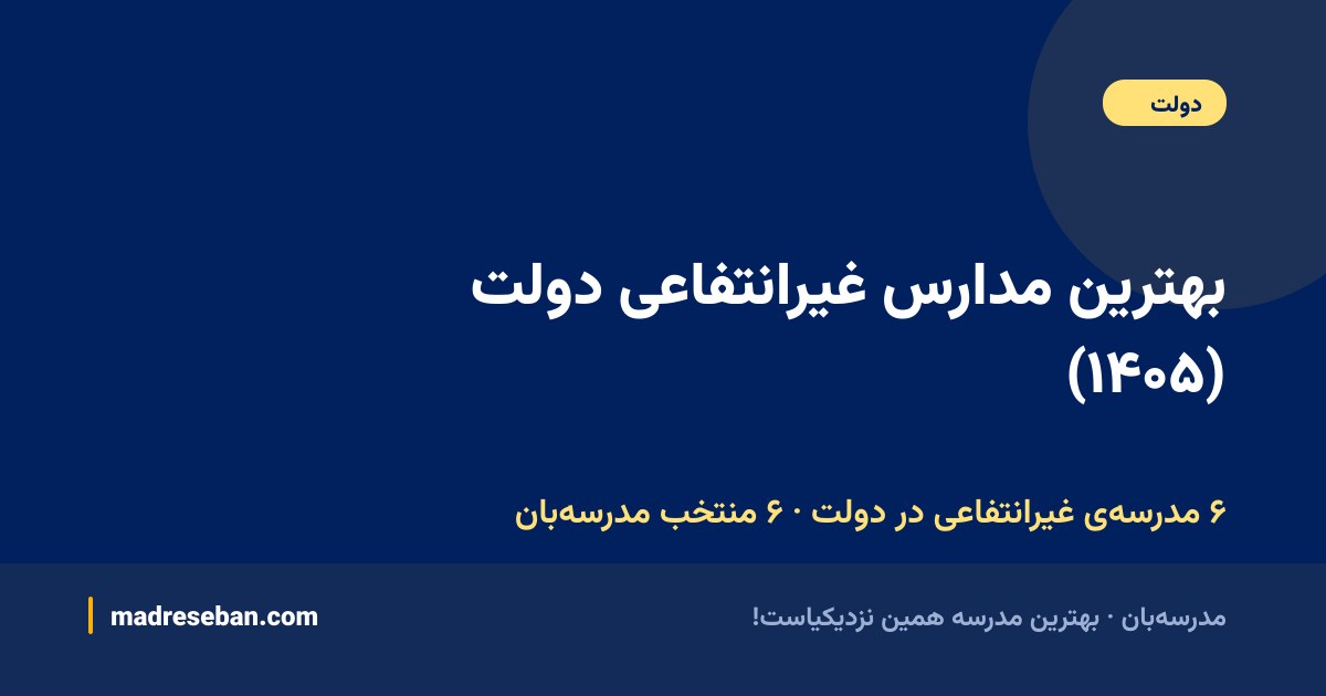 بهترین مدارس غیرانتفاعی دولت — ۶ انتخاب مدرسه‌بان از ۶ مدرسه با دیتای واقعی
