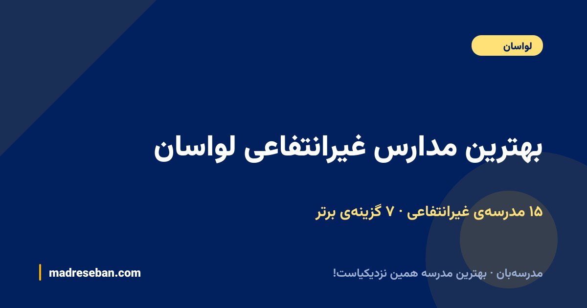 بهترین مدارس غیرانتفاعی لواسان — ۷ انتخاب مدرسه‌بان از ۱۵ مدرسه با دیتای واقعی