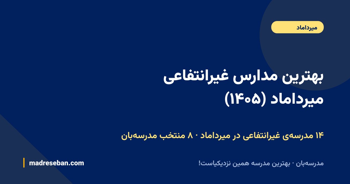 بهترین مدارس غیرانتفاعی میرداماد — ۸ انتخاب مدرسه‌بان از ۱۴ مدرسه با دیتای واقعی