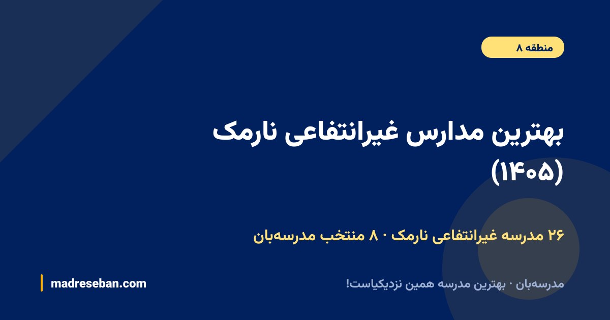بهترین مدارس غیرانتفاعی نارمک — ۸ انتخاب مدرسه‌بان از ۲۶ مدرسه با دیتای واقعی