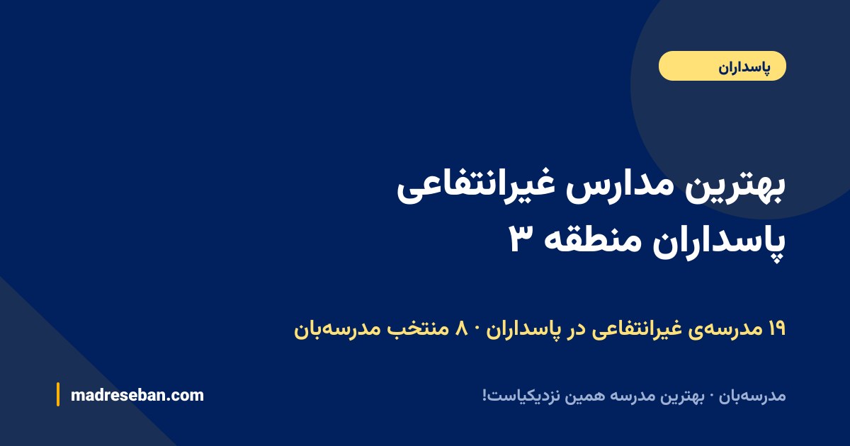 بهترین مدارس غیرانتفاعی پاسداران منطقه ۳ — ۸ انتخاب مدرسه‌بان از ۱۹ مدرسه با دیتای واقعی