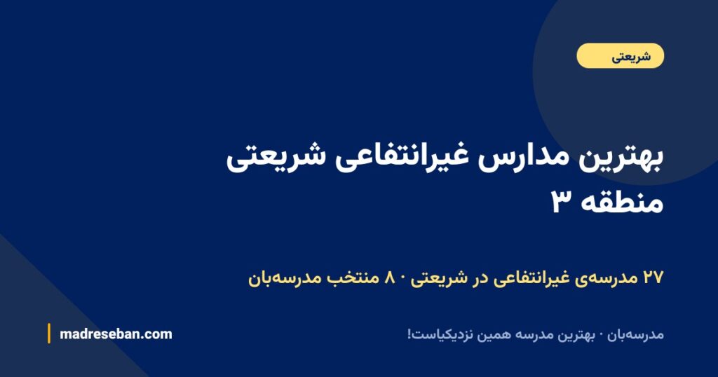 بهترین مدارس غیرانتفاعی شریعتی منطقه ۳ (۱۴۰۵): ۸ انتخاب مدرسه‌بان با دیتای واقعی