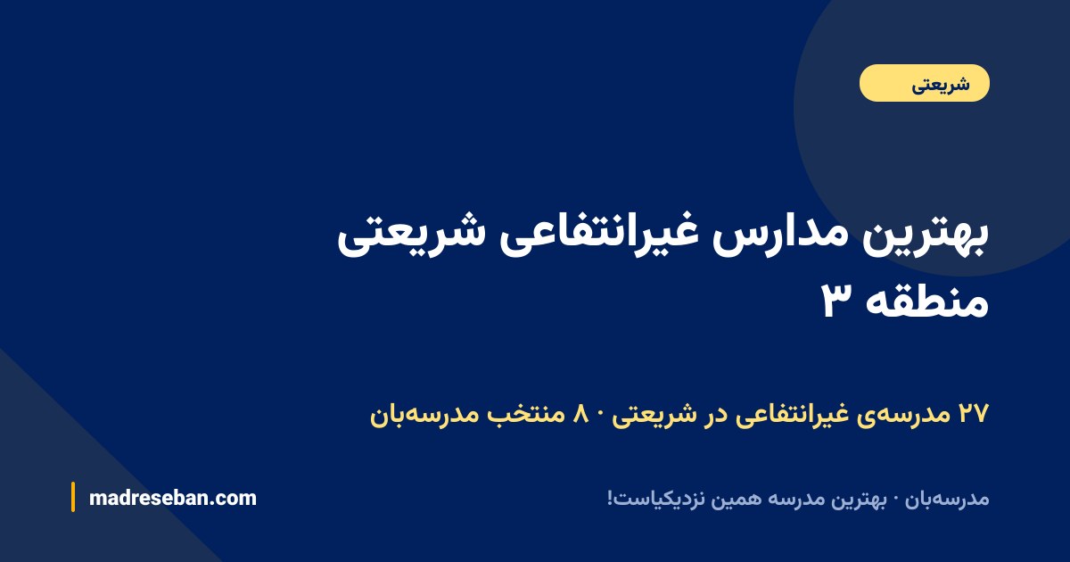 بهترین مدارس غیرانتفاعی شریعتی منطقه ۳ — ۸ انتخاب مدرسه‌بان از ۲۷ مدرسه با دیتای واقعی