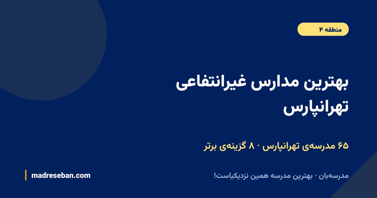 بهترین مدارس غیرانتفاعی تهرانپارس — ۸ انتخاب مدرسه‌بان از ۶۵ مدرسه با دیتای واقعی