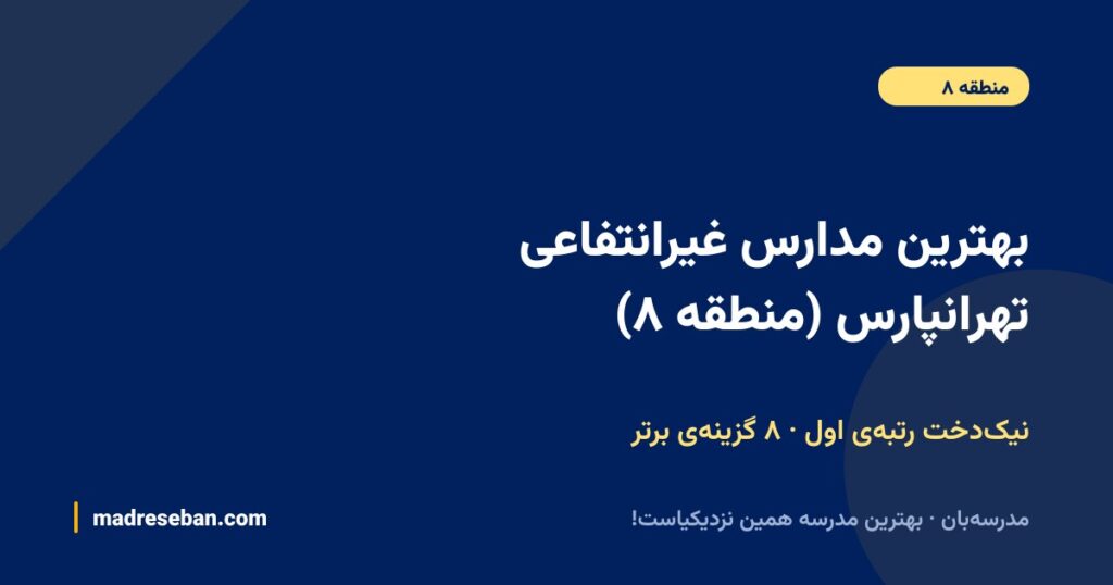 بهترین مدارس غیرانتفاعی تهرانپارس منطقه ۸ (۱۴۰۵): ۸ انتخاب مدرسهبان با دیتای واقعی