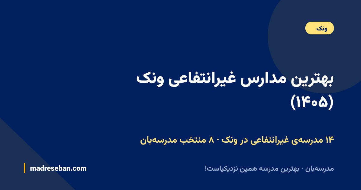 بهترین مدارس غیرانتفاعی ونک — ۸ انتخاب مدرسه‌بان از ۱۴ مدرسه با دیتای واقعی