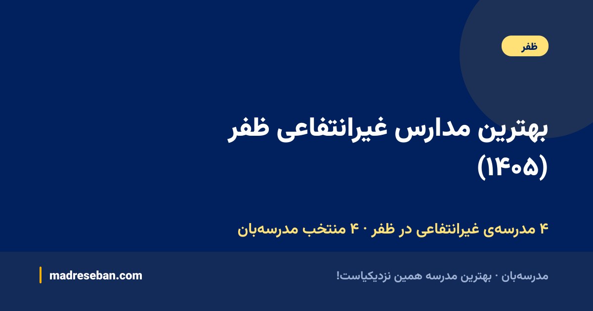 بهترین مدارس غیرانتفاعی ظفر — ۴ انتخاب مدرسه‌بان از ۴ مدرسه با دیتای واقعی